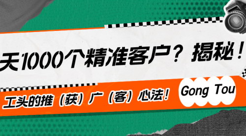 [支持免费下载]【日获1000精准客户】揭秘工头推广心法，高效引流策略大公开