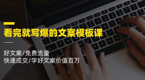 [支持免费下载]好文案写作模板课：快速成交，学好文案价值百万
