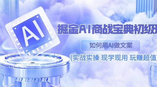 [支持免费下载]【AI文案创作秘籍】初级班实战教程，掌握AI助你职场飞跃