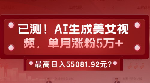 [支持免费下载]《AI生成美女视频玩法揭秘：单月涨粉5万+，最高日入55081.92元》