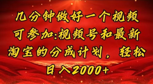 [支持免费下载]《几分钟视频收益：视频号与淘宝逛逛视频分成计划》