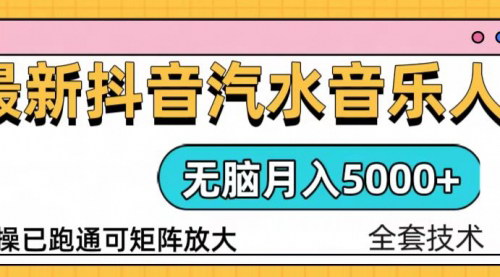 [支持免费下载]《抖音汽水音乐人计划：无脑月入5000+，操作简单实操项目介绍》