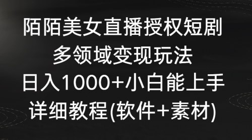 [支持免费下载]【陌陌美女直播】无人播剧授权短剧，多领域变现新玩法，日入1000+