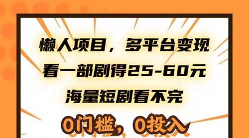 [支持免费下载]【懒人躺赚项目】多平台变现，看剧赚钱，日入上百上千不是梦
