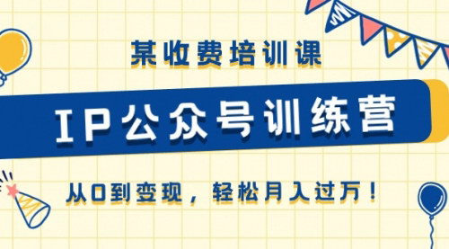 [支持免费下载]【IP公众号训练营】从0到变现，轻松月入过万！