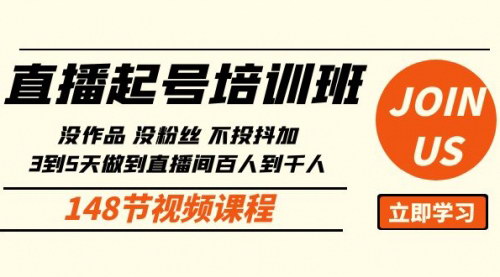 [支持免费下载]【直播起号课】3到5天直播间百人到千人方法，148节课全解析