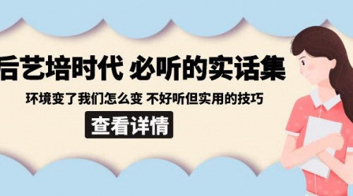 [支持免费下载]《后艺培时代生存指南：变革中的实战技巧与策略》