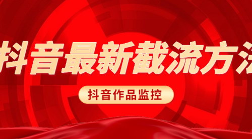 [支持免费下载]抖音作品监控：如何有效追踪和管理您的抖音内容