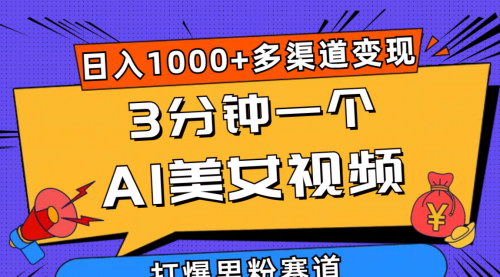 [支持免费下载]【AI美女视频引流秘籍】3分钟制作，日入1000+，轻松打爆男粉流量