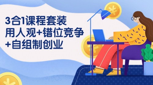 [支持免费下载]【创业创新课程套装】人观+错位竞争+自组制，开启裂变式创业新纪元