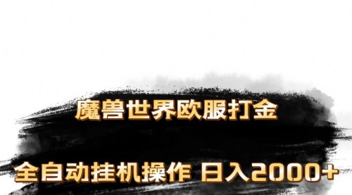 [支持免费下载]《魔兽世界欧服打金搬砖：单机日入1000+，矩阵操作指南》