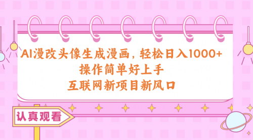 [支持免费下载]【AI漫改头像】0成本日入1000+，互联网新风口项目