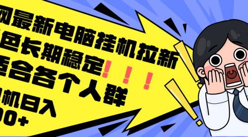 [支持免费下载]电脑挂机拉新：单机300+收益，绿色长期稳定，适合各个人本