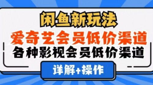 [支持免费下载]【闲鱼爱奇艺会员低价渠道玩法】一天1000+，轻松月入过万！