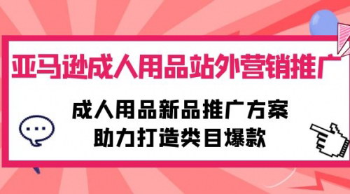 [支持免费下载]【亚马逊成人用品营销】站外推广策略：打造爆款类目的秘密武器
