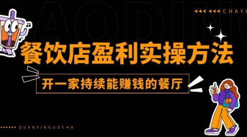 [支持免费下载]《餐饮店盈利秘籍：打造一家持续盈利的餐厅》