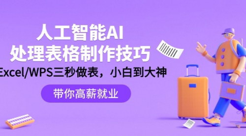 [支持免费下载]AI赋能Excel/WPS：三秒制表技巧，提升职场竞争力