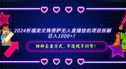 [支持免费下载]【2024年祈福直播项目解析】文殊菩萨无人直播，春节期间轻松赚钱
