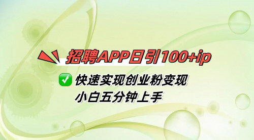 [支持免费下载]【招聘APP引流攻略】日引100+IP，快速实现创业粉变现