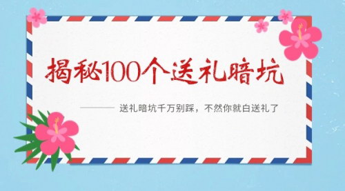 [支持免费下载]送礼指南：揭秘100个送礼暗坑，避免白白浪费心意