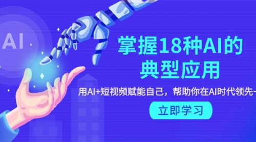 [支持免费下载]【AI+短视频】掌握18种AI典型应用，赋能个人成长，引领AI时代潮流