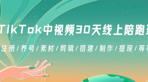 [支持免费下载]【TikTok中视频30天实战训练营】全方位指南，从注册到提现的完整流程
