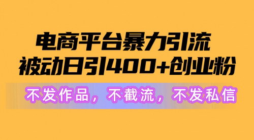 [支持免费下载]【电商平台引流秘籍】日引400+创业粉，轻松开店与截流技巧
