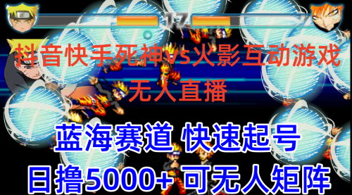[支持免费下载]【抖音快手火影忍者无人直播】蓝海赛道快速起号，日入5000+教程+软件+素材