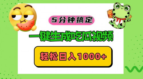 [支持免费下载]【一键生成吃瓜视频】五分钟日入1000+，揭秘创作者激励计划变现秘诀