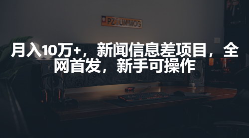 [支持免费下载]【新闻信息差项目】新手可操作，月入10万+，B站涨粉接商单变现！