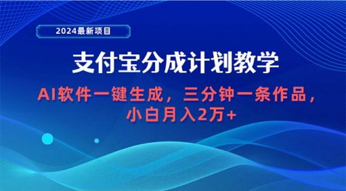 [支持免费下载]【2024支付宝分成计划】AI软件一键生成，三分钟一条作品，轻松赚钱！