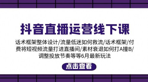 [支持免费下载]【抖音直播运营线下课】6月新玩法，掌握直播带货核心技巧