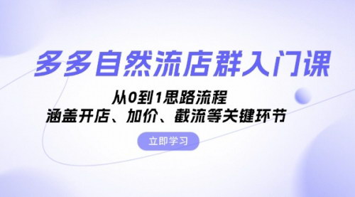 [支持免费下载]多多自然流店群入门课：从0到1的电商创业之路，轻松掌握开店、加价、截流等关键环节