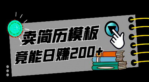 [支持免费下载]【9.0简历模板搬砖项目揭秘】日赚300+的轻松赚钱攻略
