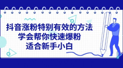 [支持免费下载]《抖音涨粉特别有效的方法：快速爆粉攻略，适合新手小白》