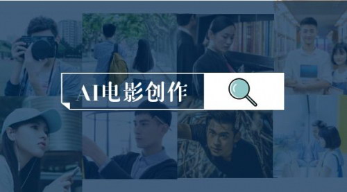 [支持免费下载]【AI电影创作】全套完整课程（25节），掌握AI影视创作技巧