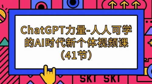 [支持免费下载]【ChatGPT-力量-人人可学的AI时代新个体视频课】：掌握AI力量，开启新个体时代