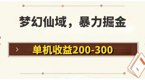 [支持免费下载]《梦幻仙域暴力掘金攻略：单机日赚200-300，无硬性要求，轻松上手》