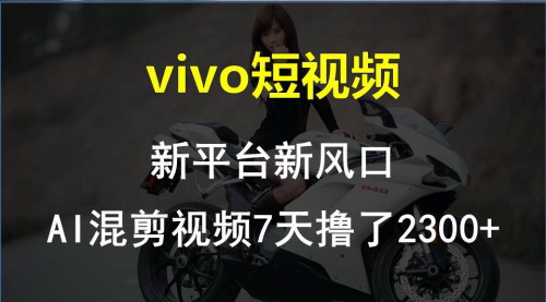 [支持免费下载]【Vivo短视频攻略】AI混剪视频7天赚取2300+的秘诀