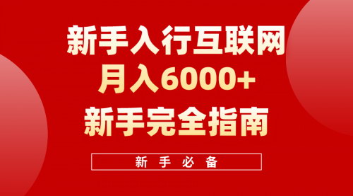 [支持免费下载]【互联网新手月入6000+完全指南】十年创业老兵的实战经验分享