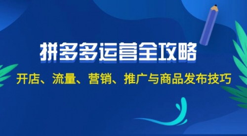 [支持免费下载]2024拼多多运营全攻略：开店、流量、营销、推广与商品发布技巧