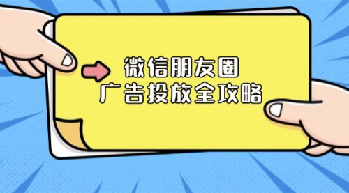 [支持免费下载]《微信朋友圈广告投放全攻略：ADQ平台详解，推广层级与营销目标》