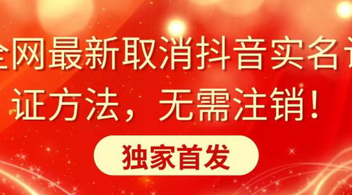 [支持免费下载]【抖音实名认证取消攻略】全网独家发布，无需注销账户的技巧