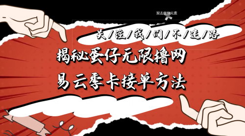 [支持免费下载]【独家揭秘】：蛋仔无限撸网易云季卡接单方法