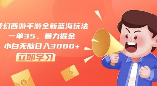 [支持免费下载]梦幻西游手游全新蓝海玩法：小白无脑日入3000+的实操指南