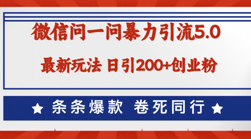 [支持免费下载]微信问一问精准引流5.0：日稳定引流200+创业粉实操指南