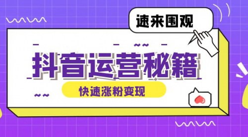 [支持免费下载]【2024年抖音运营全攻略：从零到一打造盈利抖音号，揭秘账号定位与制作秘籍】