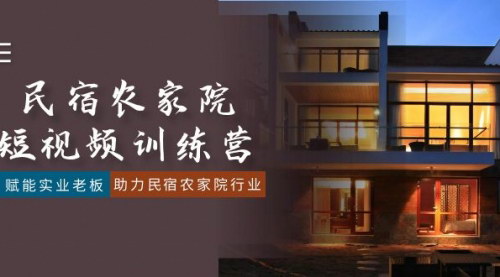 [支持免费下载]《民宿农家院短视频营销特训营：41节课，赋能实业老板，提升流量与收益》