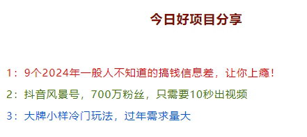 [支持免费下载]【风景号700万粉丝玩法】10秒出视频，揭秘2024年搞钱信息差，让你日入1000+