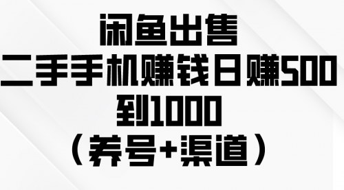 [支持免费下载]《2024年闲鱼二手手机销售攻略：日赚500到1000的赚钱秘诀》